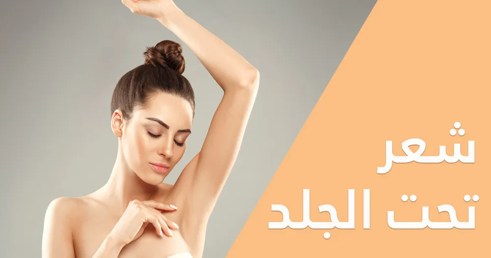 شعر تحت الجلد